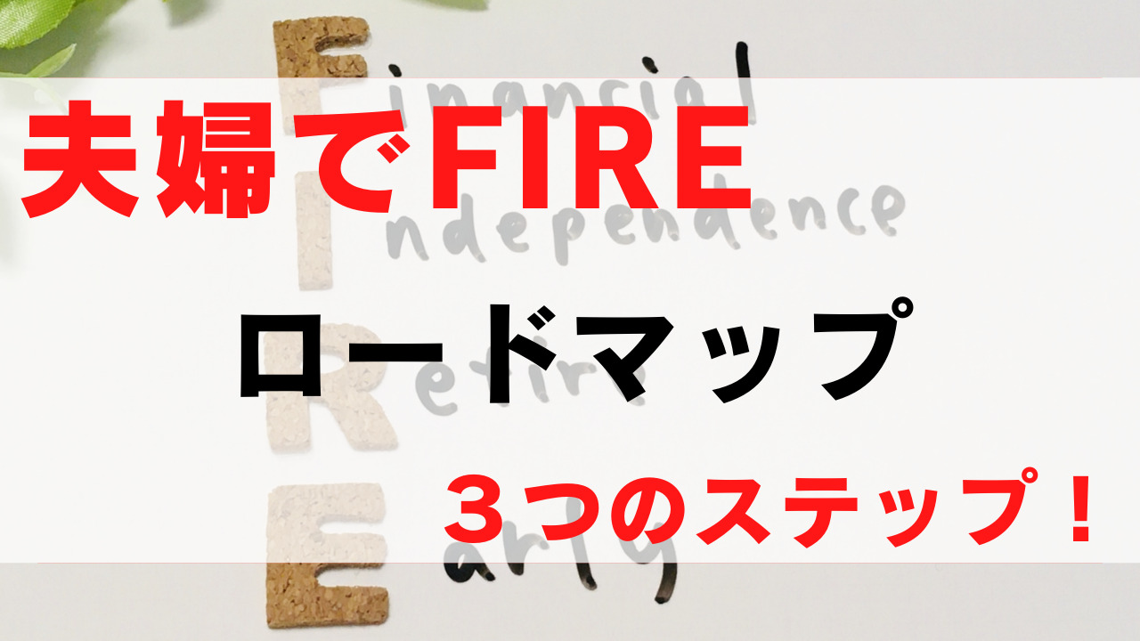 夫婦でFIRE（経済的自立・早期リタイア）を目指すロードマップ｜FIREを